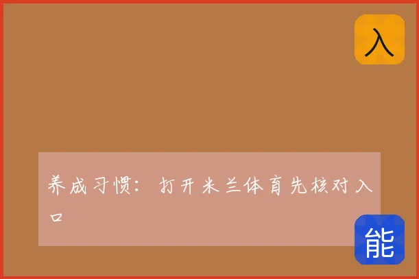 养成习惯：打开米兰体育先核对入口