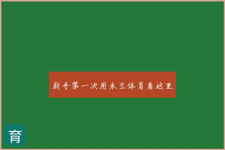 新手第一次用米兰体育看这里