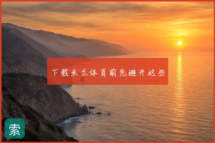 下载米兰体育前先避开这些